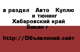  в раздел : Авто » Куплю »  » GT и тюнинг . Хабаровский край,Бикин г.